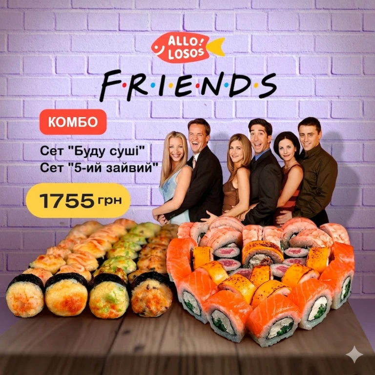 Комбо “F.R.I.E.N.D.S.”